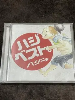 ハジベスト。 ハジ→ CD