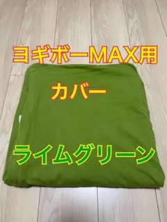 Yogibo Max/ライムグリーン/カバー