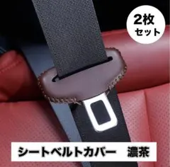 2枚セット シートベルト バックルカバー 傷汚れ防止 保護 傷防止 こげ茶
