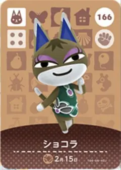 あつ森 amiibo 第2弾 ショコラ 166