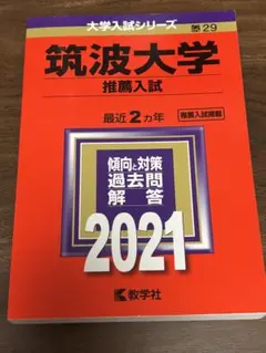 2025年最新】筑波大学 赤本 推薦の人気アイテム - メルカリ