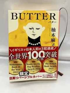 Butter バター 柚木麻子