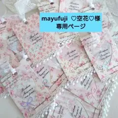 ✮mayufuji ♡空花♡様専用ページ✮