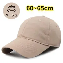 ダークベージュ キャップ 大きいサイズ 帽子 深め 大きめ 野球帽調整可能メンズ