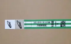 コミックマーケット 108 午前 参加証 1日目・2日目 セット C108 - メルカリ