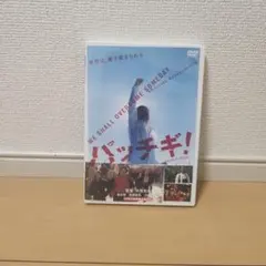 パッチギ!　DVD