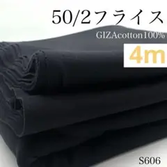 ◇S606　50/2フライス　4ｍ　インクブラック　ギザコットン100％　生地