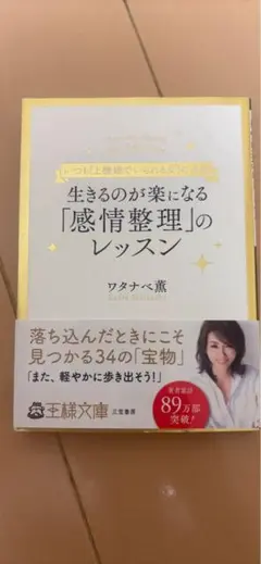 生きるのが楽になる「感情整理」のレッスン　（美品）