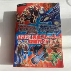ポケットモンスターオメガルビーポケットモンスターアルファサファイア公式ガイドブ…