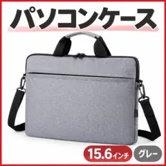 15.6インチ PC パソコンケース バッグ かばん グレー 軽量 出張 通勤