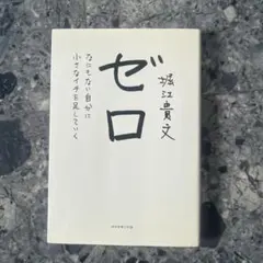 ゼロ なにもない自分に小さなイチを足していく