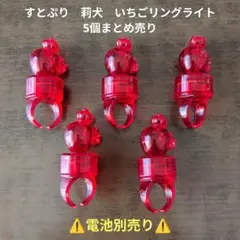 【すとぷり】STPR　莉犬　いちごリングライト　5個まとめ売り