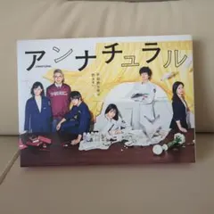 アンナチュラル DVD-BOX 初回限定 茶色い小鳥 ミニ絵本＆クリア