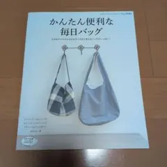 かんたん便利な毎日バッグ レディブティックシリーズ