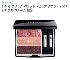 Dior トリオ ブリック パレット 663 トリプル ブルーム