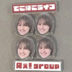 【小島健】でこぼこライフ　アクリルチップ　Aぇ! groupのサムネイル