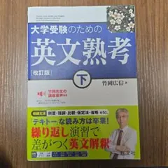 【おまけ付き】大学受験のための英文熟考 下