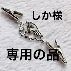 しか様 リクエスト 2点 まとめ商品