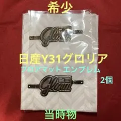 2026年最新】y31 グロリアの人気アイテム - メルカリ