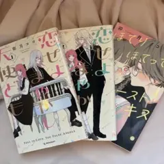恋せよまやかし天使ども ほてりほてってファーストキス 漫画