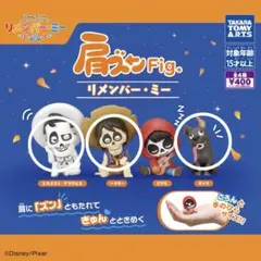 肩ズンFig.リメンバーミー フィギュアセット