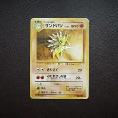 サンドパン ◆ 第3弾拡張パック 化石の秘密のサムネイル