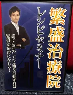 治療院マーケティングDVD　脳活性療法　滝本裕之　DISC計5枚　USED 治療院マーケティングDVD 脳活性療法 滝本裕之 DISC計5枚 USED