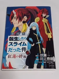 転生したらスライムだった件 0 紅蓮の絆編　非売品