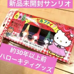 激レア1993年　新品未開封　サンリオ　ハローキティ　パーティーグッズ