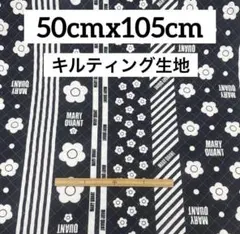 マリークワント デイジー柄 ドット キルティング プリント 生地 黒色