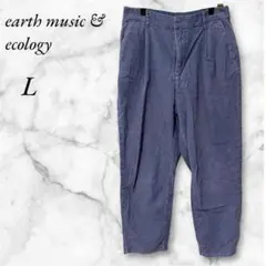 アースミュージックアンドエコロジー コーデュロイカジュアルパンツ　ゆるダボ　L