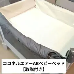 Aprica ココネルエアーABベビーベッド 【取説付き】のサムネイル
