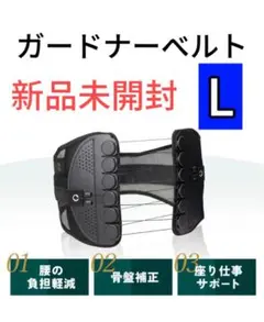 正規品GUARDNER ガードナーベルト コルセット 骨盤矯正 LサイズJLU