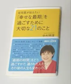 在宅医が伝えたい 「幸せな最期」を過ごすために大切な21のこと