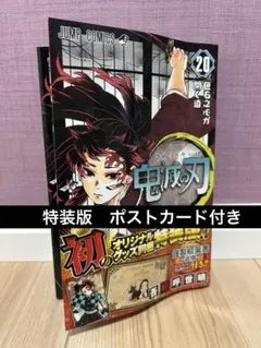 鬼滅の刃 20 ポストカードセット付き特装版