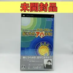 【未開封品】【PSP】脳に快感 アハ体験! ソニーコンピュータサイエンス研究所