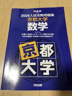 2026年最新】入試攻略問題集 京都大学の人気アイテム - メルカリ