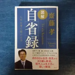 図解自省録 = Ta eis heauton : 人生を考え続ける力　齋藤孝