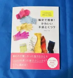i-cordだからきれいにできる 輪針で簡単! かわいい手袋とくつ下