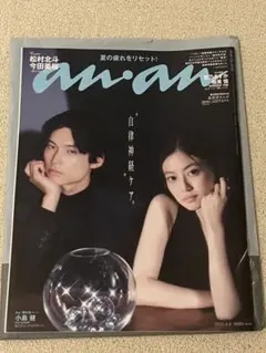 新品未読　anan no.2510 松村北斗　今田美桜　表紙