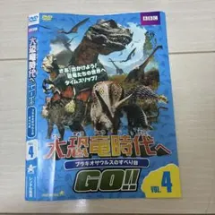 【中古•レンタル落ち】大恐竜時代へGO!!ブラキオサウルスのすべり台　DVDのサムネイル