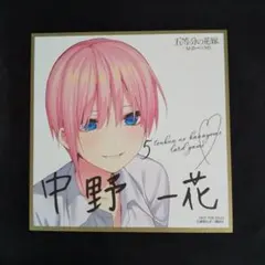 2026年最新】五等分の花嫁 特典 色紙 一花の人気アイテム - メルカリ