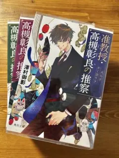 准教授・高槻彰良の推察 1〜6巻