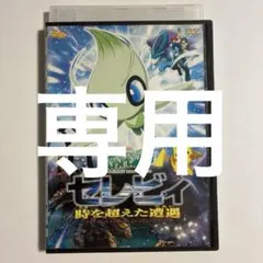 当時物・希少] [ 劇場版 セレビィ 時を超えた遭遇 2001年 ] - メルカリ