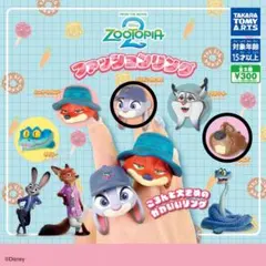 ズートピア2 ファッションリング　ガチャ　カプセルトイ　ディズニー　新品未使用