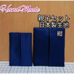 ポケットティッシュケース ポケットティッシュカバー 受験 紺　男の子　女の子
