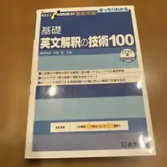 基礎 英文解釈の技術100 CDなし