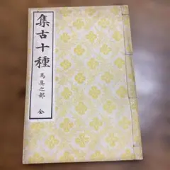 御膳本草 薬膳 食養生 東洋医学 中医学 陰陽五行 - メルカリ