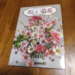 미유키 아트 플라워 아름다운 인공 꽃 이이다 미유키 이이다 린코
