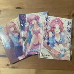 夫婦以上恋人未満　3,4,5巻